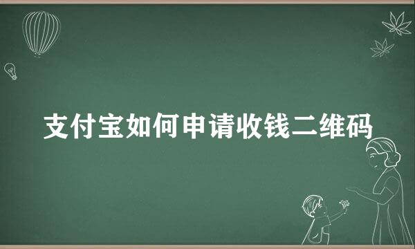 支付宝如何申请收钱二维码
