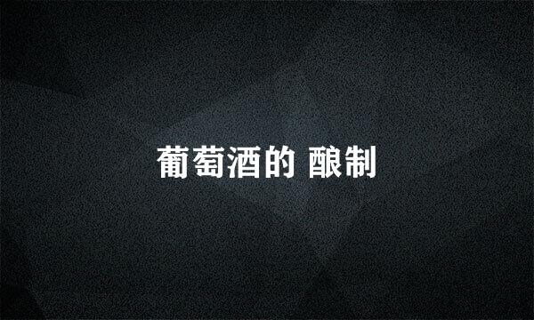 葡萄酒的 酿制