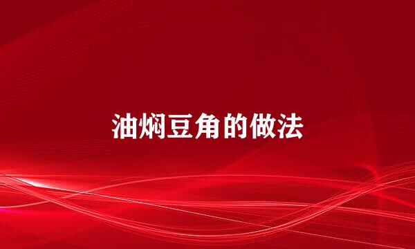 油焖豆角的做法