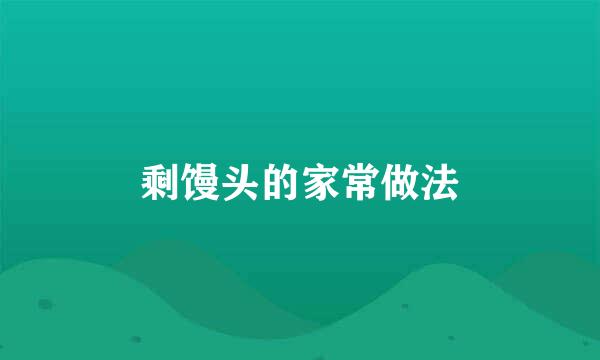 剩馒头的家常做法