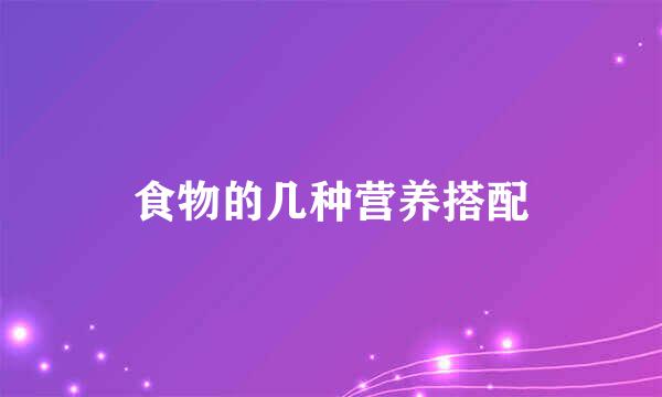 食物的几种营养搭配