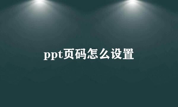 ppt页码怎么设置