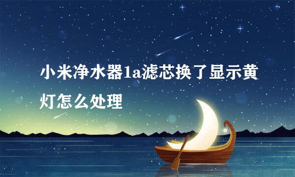 小米净水器1a滤芯换了显示黄灯怎么处理