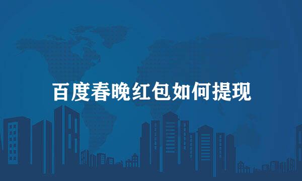 百度春晚红包如何提现
