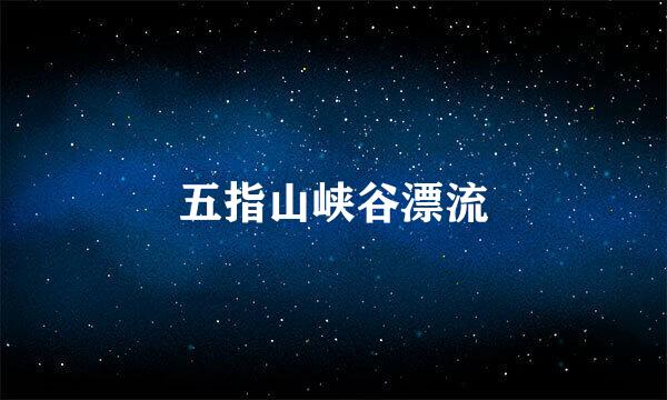 五指山峡谷漂流