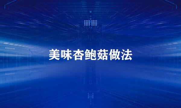 美味杏鲍菇做法