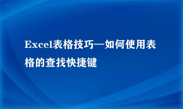 Excel表格技巧—如何使用表格的查找快捷键