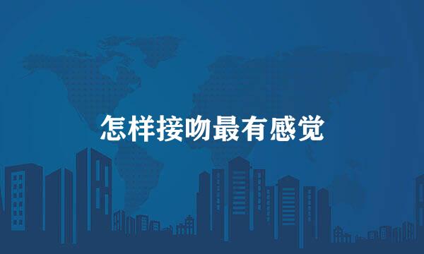 怎样接吻最有感觉