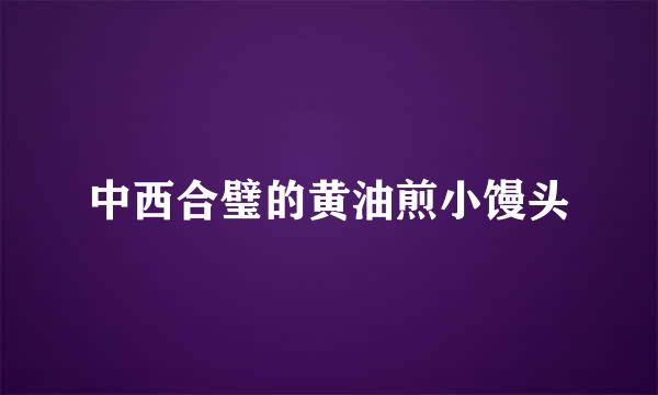 中西合璧的黄油煎小馒头