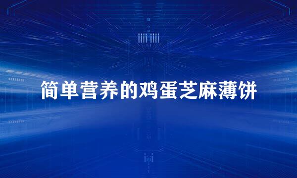简单营养的鸡蛋芝麻薄饼