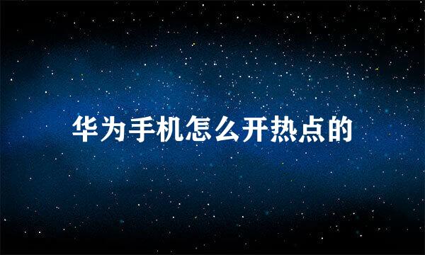 华为手机怎么开热点的