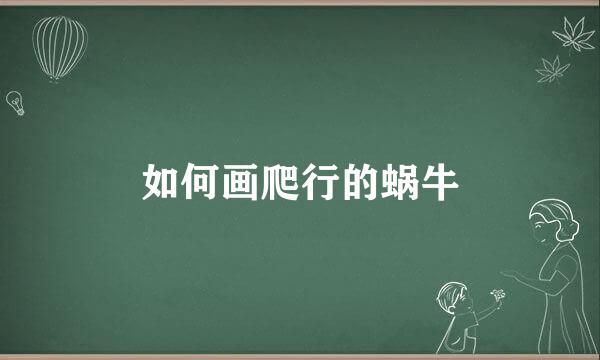 如何画爬行的蜗牛