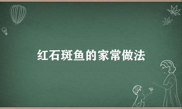 红石斑鱼的家常做法