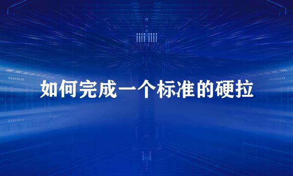 如何完成一个标准的硬拉