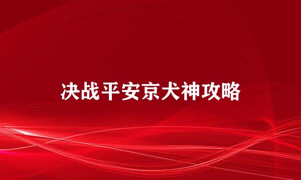 决战平安京犬神攻略