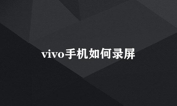 vivo手机如何录屏