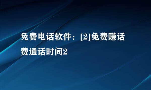 免费电话软件：[2]免费赚话费通话时间2
