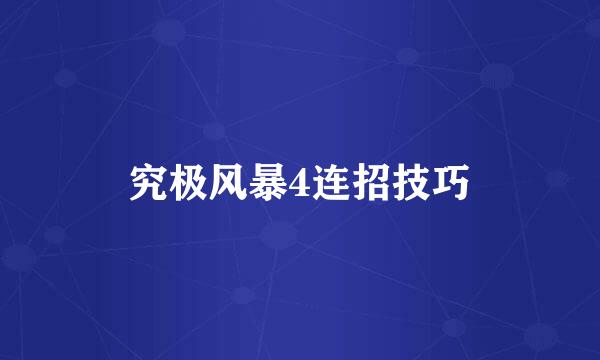 究极风暴4连招技巧