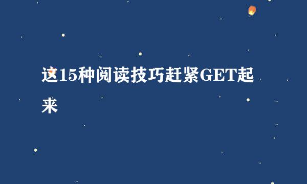 这15种阅读技巧赶紧GET起来