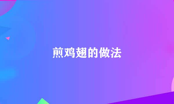 煎鸡翅的做法