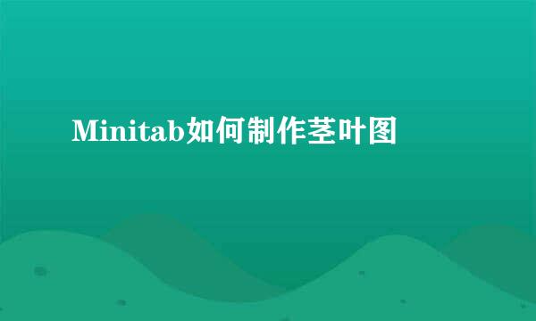 Minitab如何制作茎叶图