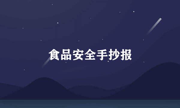 食品安全手抄报