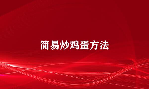 简易炒鸡蛋方法