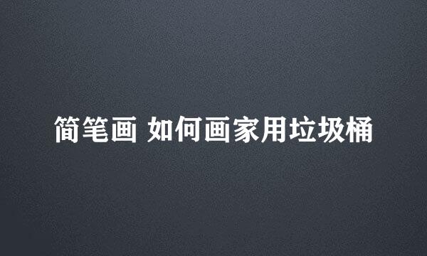简笔画 如何画家用垃圾桶