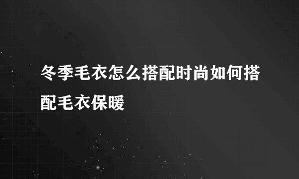 冬季毛衣怎么搭配时尚如何搭配毛衣保暖