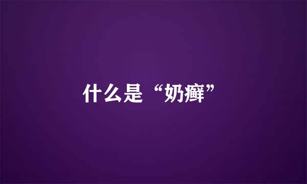 什么是“奶癣”