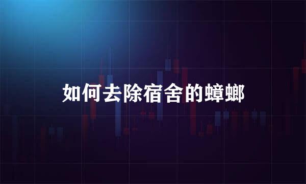 如何去除宿舍的蟑螂