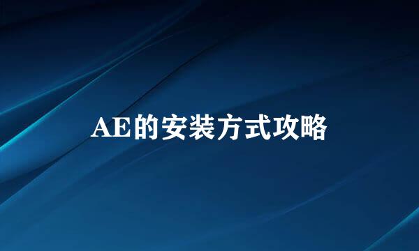 AE的安装方式攻略