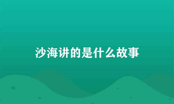 沙海讲的是什么故事
