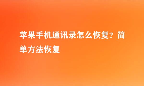 苹果手机通讯录怎么恢复？简单方法恢复