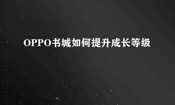 OPPO书城如何提升成长等级