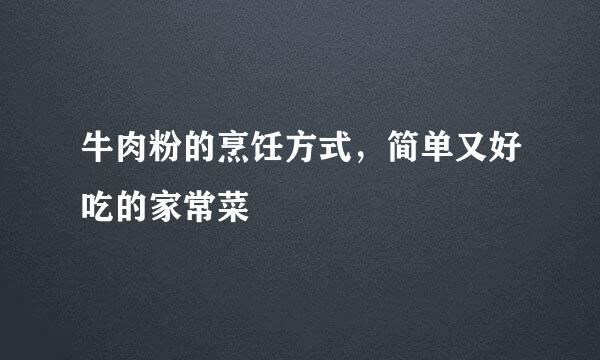 牛肉粉的烹饪方式，简单又好吃的家常菜