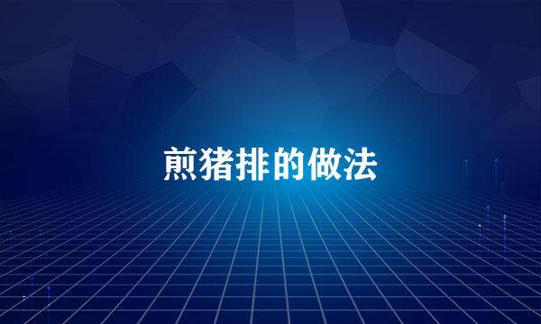煎猪排的做法