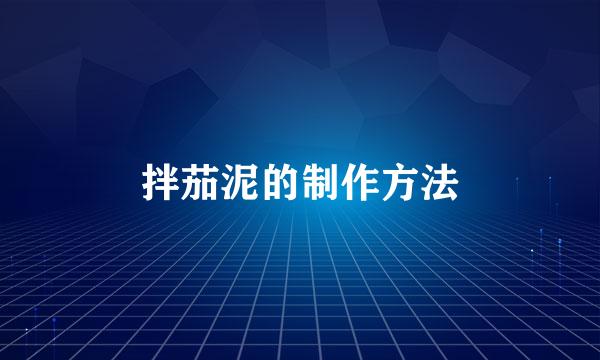 拌茄泥的制作方法