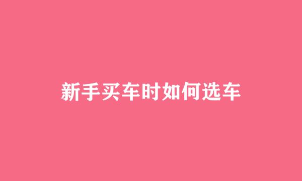 新手买车时如何选车