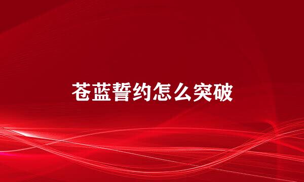 苍蓝誓约怎么突破