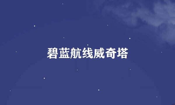 碧蓝航线威奇塔