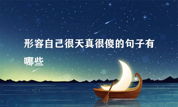 形容自己很天真很傻的句子有哪些