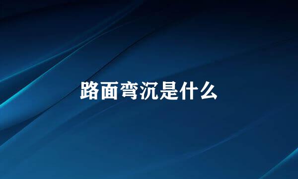 路面弯沉是什么