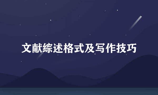 文献综述格式及写作技巧