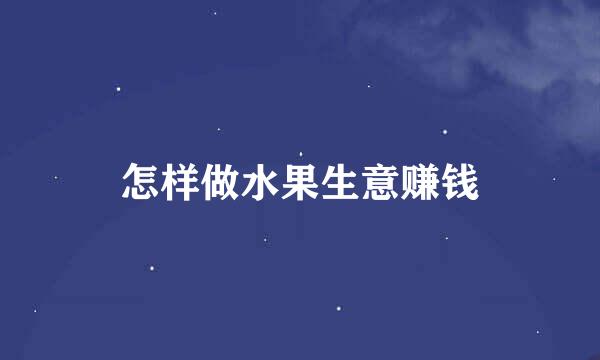 怎样做水果生意赚钱