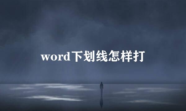 word下划线怎样打
