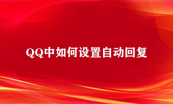 QQ中如何设置自动回复