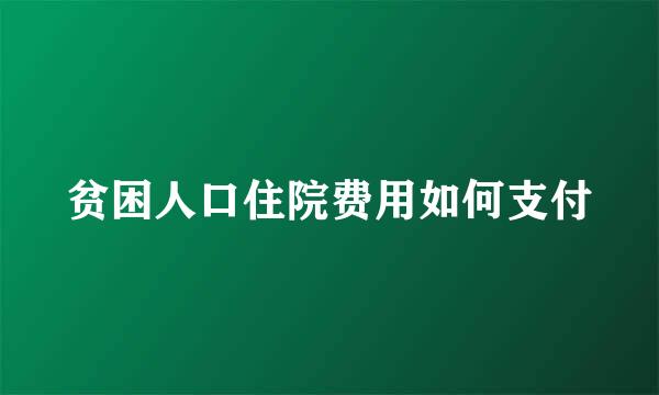 贫困人口住院费用如何支付