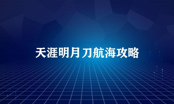 天涯明月刀航海攻略