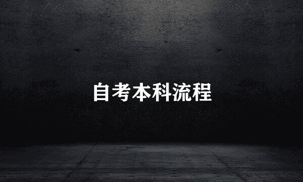 自考本科流程